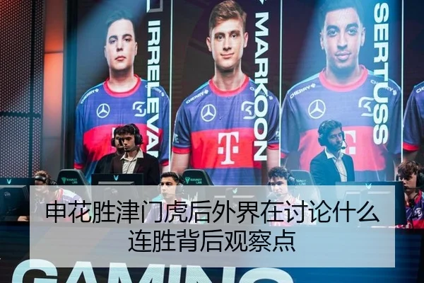 申花胜津门虎后外界在讨论什么 连胜背后观察点