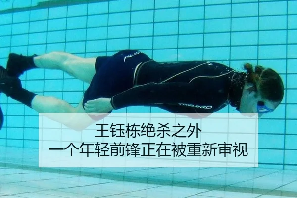 王钰栋绝杀之外 一个年轻前锋正在被重新审视 | xingkong